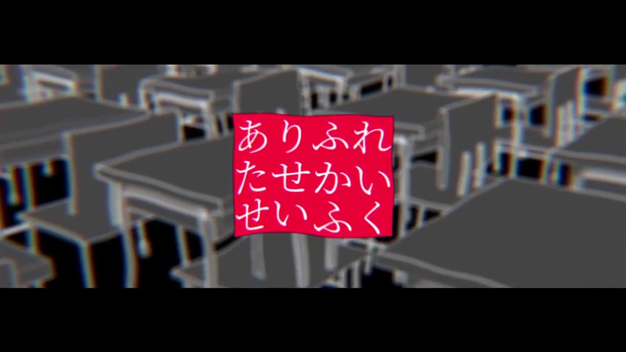 ｢ありふれたせかいせいふく｣のPV作ってみた(モーショングラフィックス自主制作) - ふゆう | PVSF archive