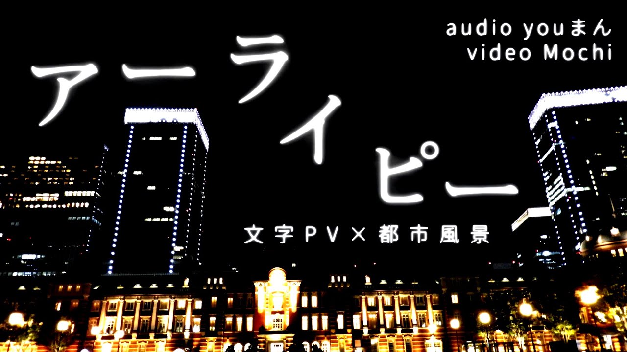 アーライピーのPV作ってみた！【AviUtl】 - Mochi | PVSF archive