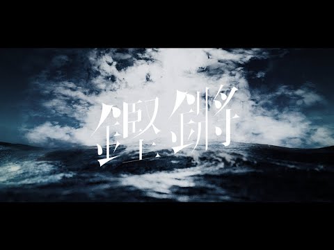 鏗鏘/x髥莏 二次創作MV - Mint | PVSF archive
