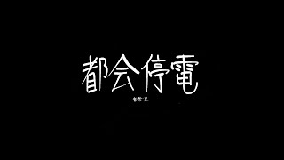 都会停電 - サイクロン飯田 | PVSF archive