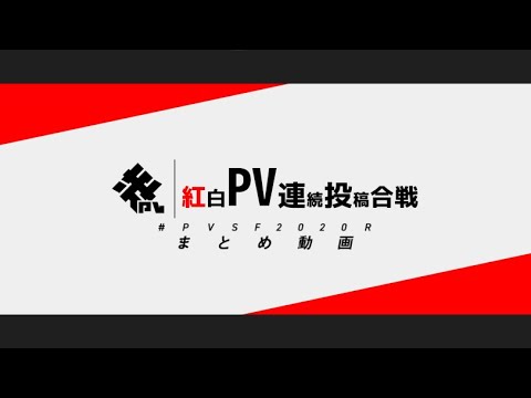 #PVSF2020R まとめ動画 - PVSF | PVSF archive