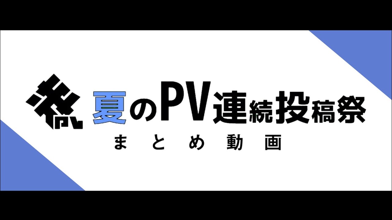#PVSF2020S まとめ動画 - PVSF | PVSF archive