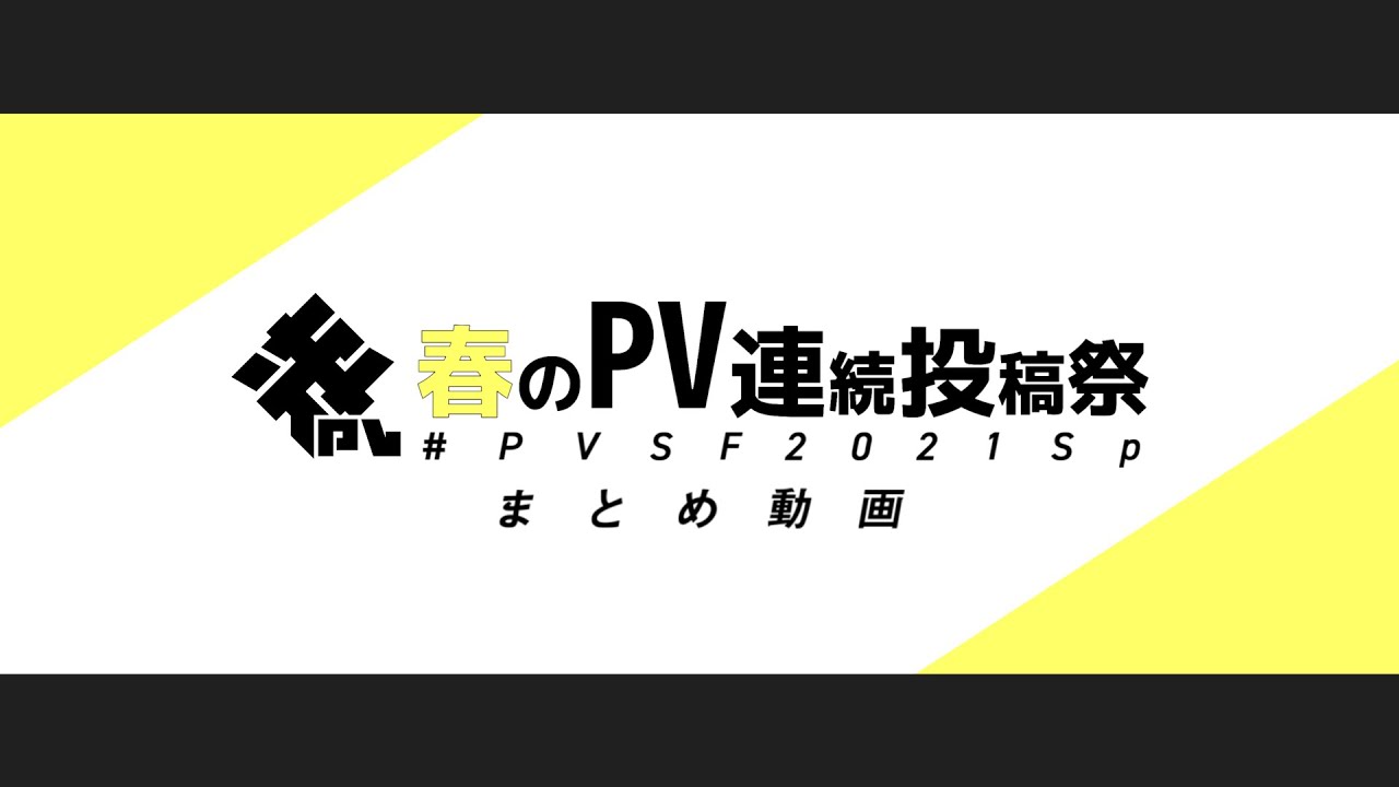 #PVSF2021Sp まとめ動画 - PVSF | PVSF archive
