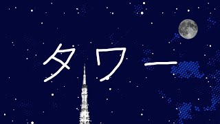 PV #80 ： タワー【PVSF2022R】 - AI a.k.a. まおー | PVSF archive