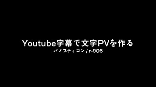 Youtube字幕で文字PVを作る | パノプティコン 【PVSF2025Sp】 - みずのひと | PVSF archive