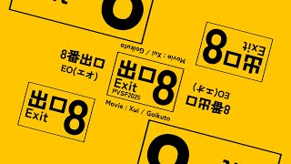 8番出口 - しゅいくと合作 | PVSF archive