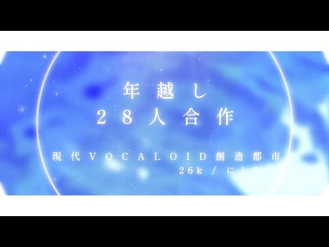 【28人 映像合作】現代VOCALOID創造都市／26K feat.gumi - 年越し合作 | PVSF archive