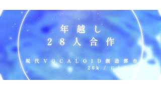 【28人 映像合作】現代VOCALOID創造都市／26K feat.gumi - 年越し合作 | PVSF archive