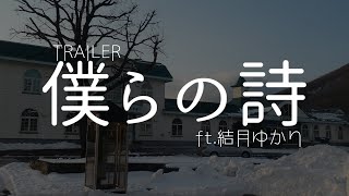 【TRAILER】僕らの詩-あおね- "Bokura no uta" Ft.Yukari Yuzuki - 白栖あおね | PVSF archive
