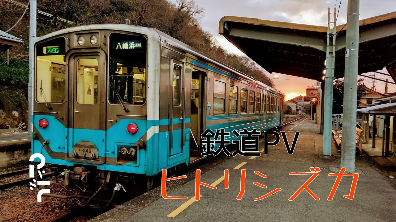 【鉄道PV】 ヒトリシズカ - シーハイル高崎 | PVSF archive