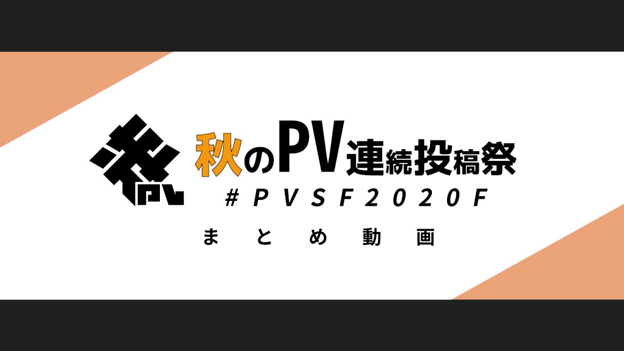 #PVSF2020F まとめ動画 - PVSF | PVSF archive