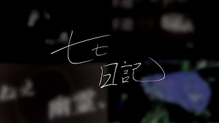 【二次創作合作】七七日記 - 七七合作 | PVSF archive
