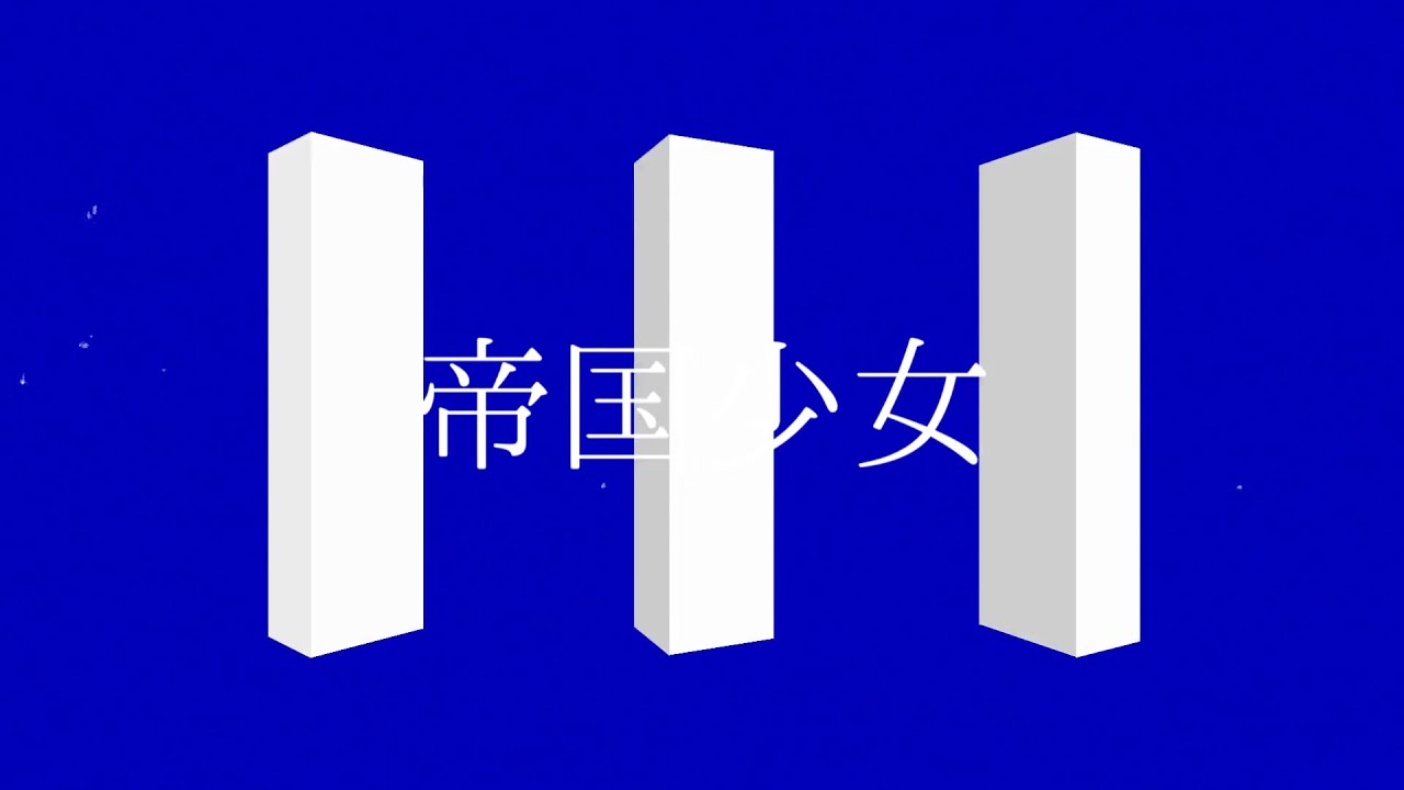 帝国少女 - ミル | PVSF archive