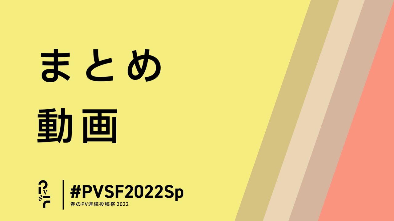 #PVSF2022Sp まとめ動画 - PVSF | PVSF archive