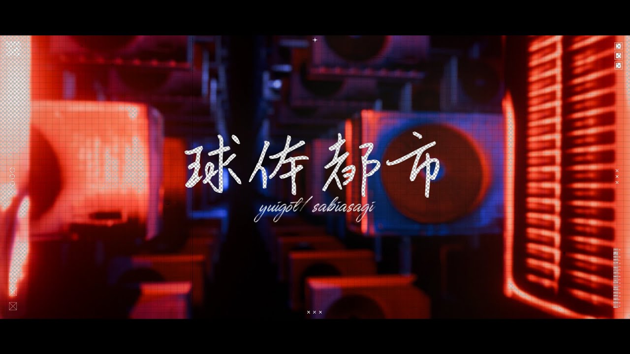 【二次創作】球体都市/さびあさぎ - さびあさぎ | PVSF archive