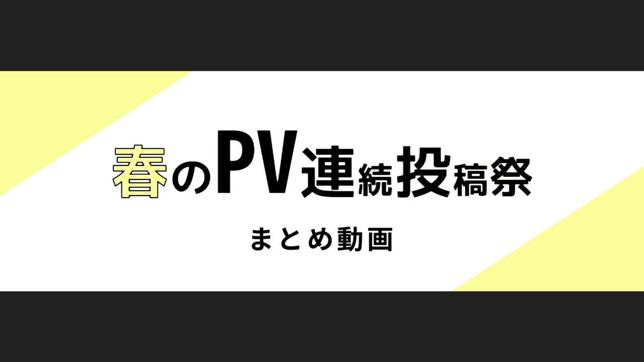 第一回春のPV連続投稿祭 まとめ動画 - PVSF | PVSF archive