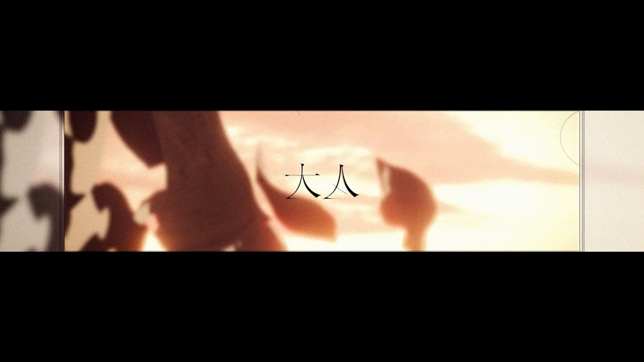 【二次創作MV】大人 - わヅキ | PVSF archive