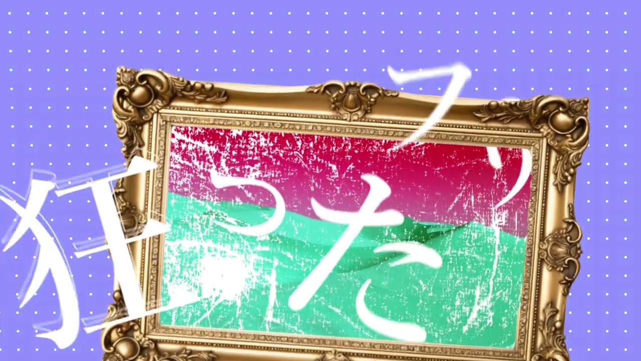 1000年生きてる - わたぶどう | PVSF archive