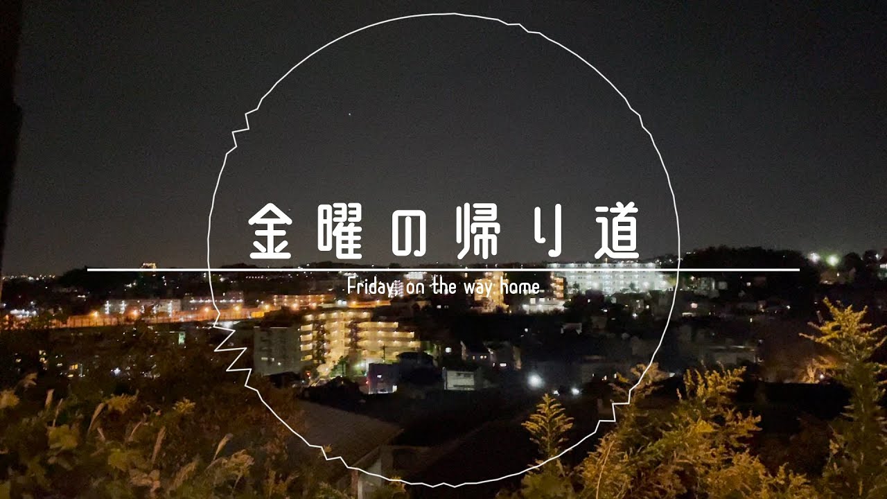 金曜の帰り道 Friday,On the way home - tama-style | PVSF archive