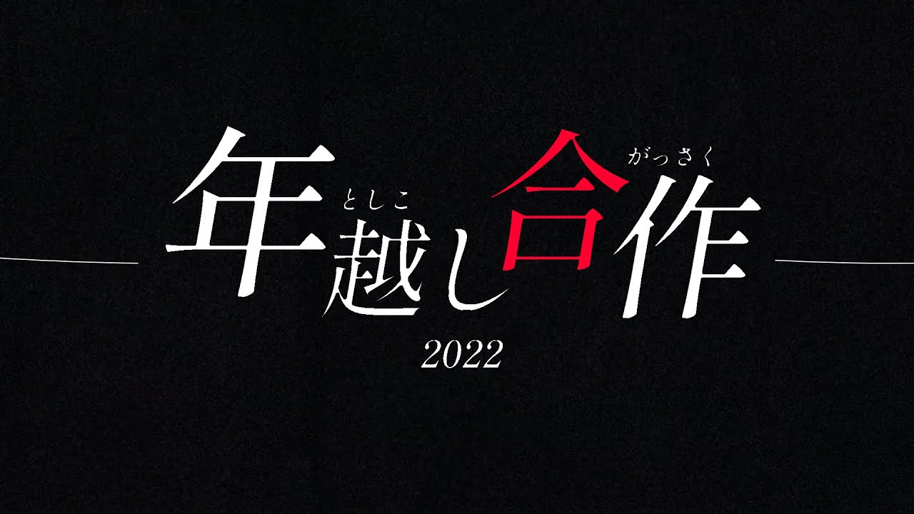 【60人 映像合作】現代VOCALOID創造都市2021＆2022／26K feat.gumi - 年越し合作 | PVSF archive