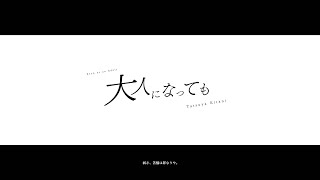 大人になっても - らふれしあ | PVSF archive