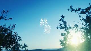 終着 - 黒衣 | PVSF archive