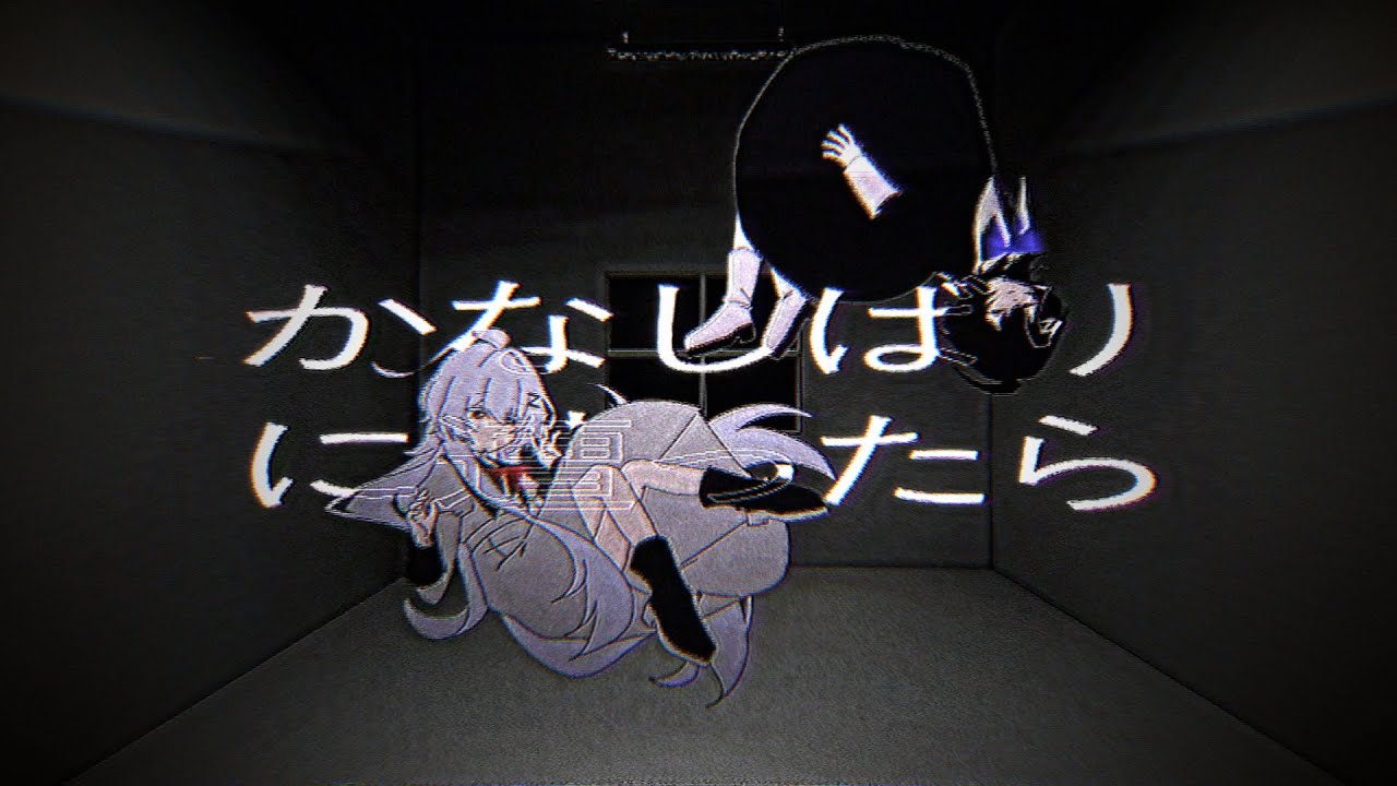 かなしばりに遭ったら - #C132C1 | PVSF archive