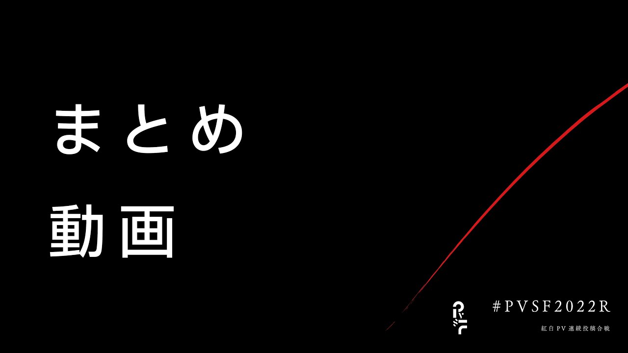 #PVSF2022R まとめ動画 - PVSF | PVSF archive