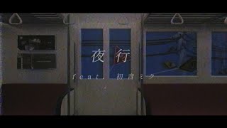 夜行 - じぇいく | PVSF archive