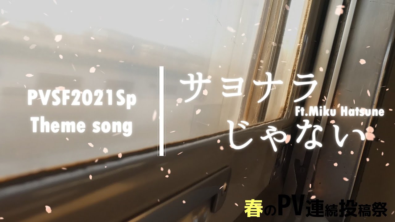original song『サヨナラじゃない』 Ft Miku Hatsune - ゆずきあおね | PVSF archive