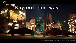 MMD  Beyond the way (Unreal Engine 5) - 派戸 | PVSF archive