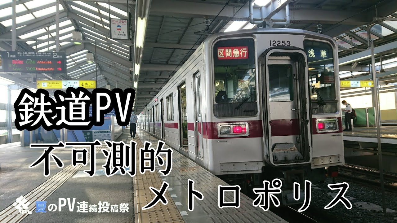 【鉄道PV】不可測的メトロポリス - シーハイル高崎 | PVSF archive