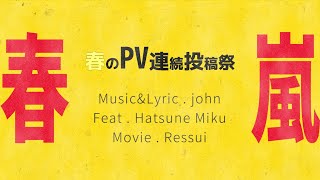 春嵐 / 二次創作MV - Lyric Motion - れっすい | PVSF archive