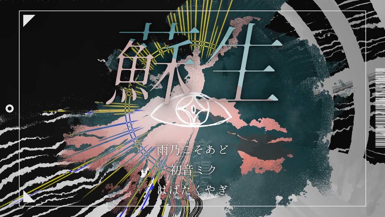 蘇生 - はばたくやぎ | PVSF archive