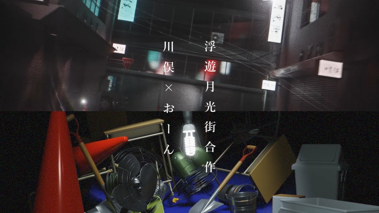 浮遊月光街 - チームオンモコワークス | PVSF archive