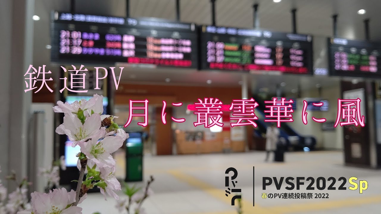 【鉄道PV】 月に叢雲華に風 - シーハイル高崎 | PVSF archive
