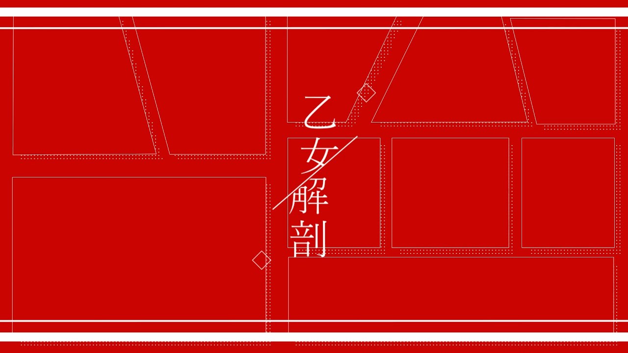乙女解剖 - いづま | PVSF archive