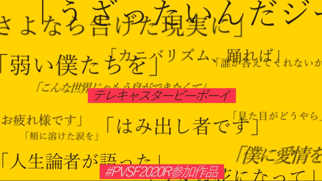 テレキャスタービーボーイ(long ver.) - ヒ | PVSF archive