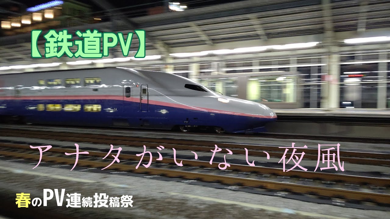 アナタがいない夜風 - シーハイル高崎 | PVSF archive