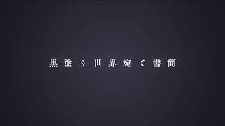 【二次創作MV】黒塗り世界宛て書簡 - フロクロ - KanKagi | PVSF archive