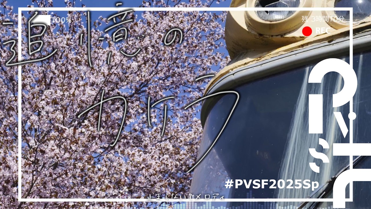 【鉄道（交通系）PV/第21弾】追憶のカケラ/Wis... ＜#PVSF2025Sp＞ - てつどうふぁん | PVSF archive