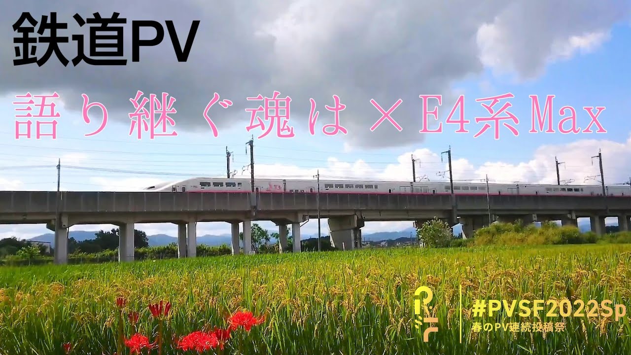【鉄道PV】 語り継ぐ魂は×E4系Max - シーハイル高崎 | PVSF archive