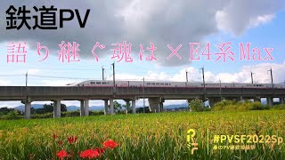 【鉄道PV】 語り継ぐ魂は×E4系Max - シーハイル高崎 | PVSF archive