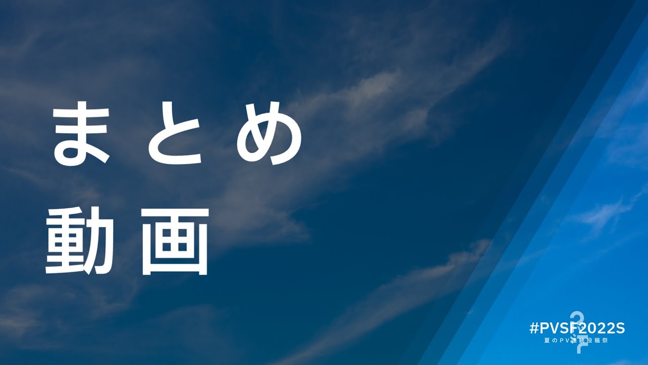 #PVSF2022S まとめ動画 - PVSF | PVSF archive