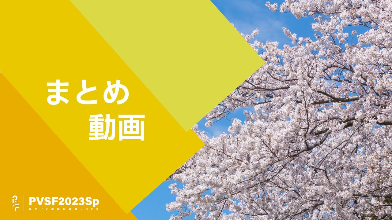 PVSF2023Sp まとめ動画 - PVSF | PVSF archive