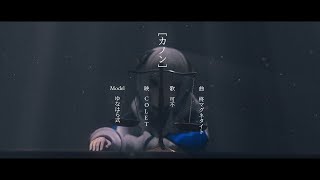 カノン - colet | PVSF archive