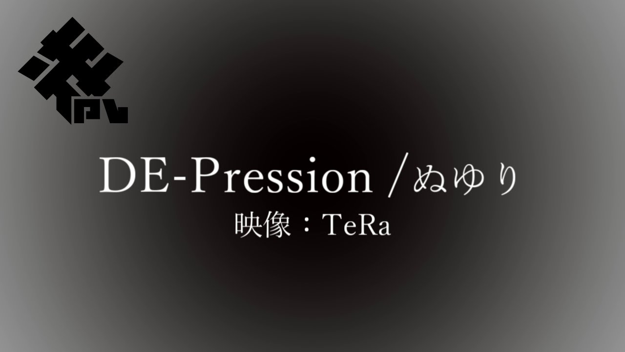DE-Pression（文字pv） - TeRa | PVSF archive