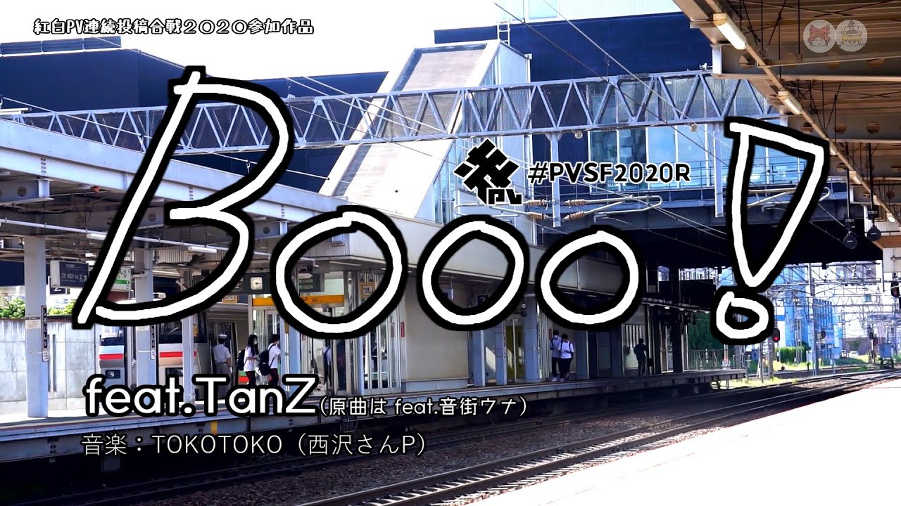 【年末鉄道PV】Booo!/TanZ - てつどうふぁん | PVSF archive