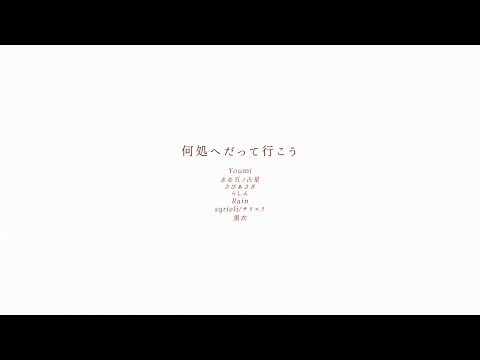 何処へだって行こう合作 - 僕達、私たちは。 | PVSF archive