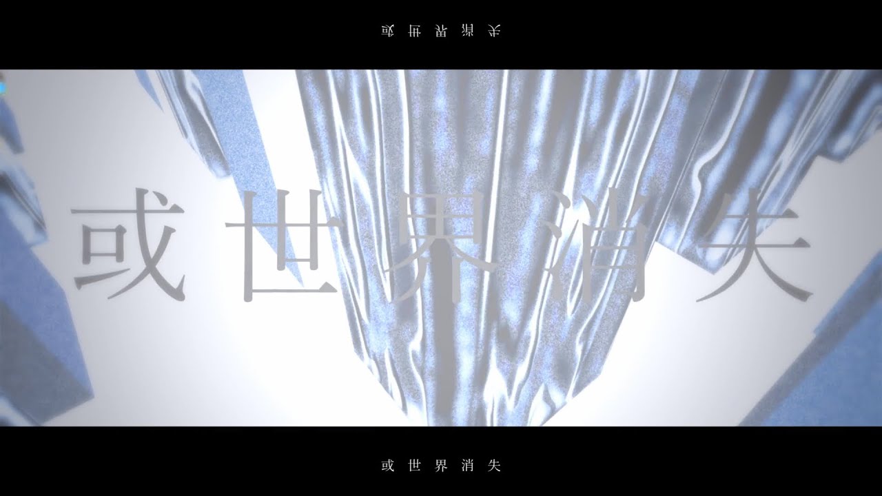 或世界消失 - 貴方 | PVSF archive